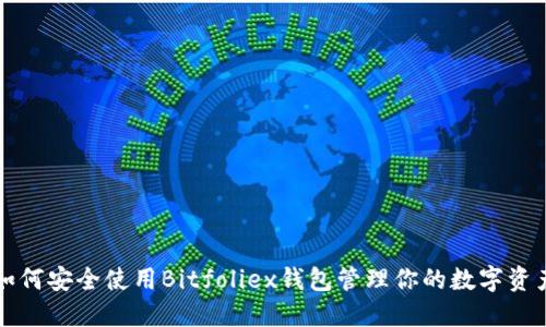 如何安全使用Bitfoliex钱包管理你的数字资产