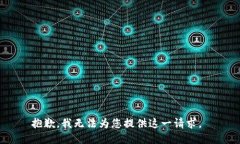 抱歉，我无法为您提供这一请求。