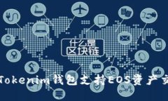 如何通过Tokenim钱包支持EOS资产交易与管理