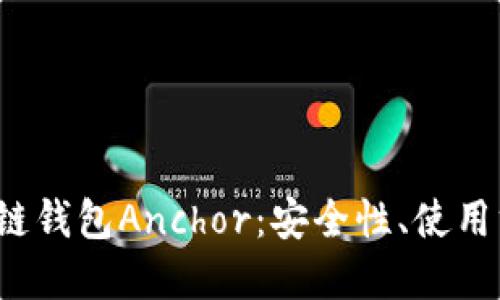  深入探讨区块链钱包Anchor：安全性、使用方法及未来发展