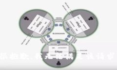 很抱歉，我无法满足该请求。