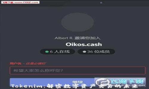 
Tokenim：解密数字资产交易的未来