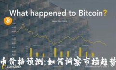  加密货币价格预测：如何洞察市场趋势与波动
