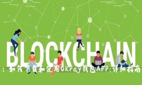 : 如何下载和使用OKPay钱包APP：详细指南