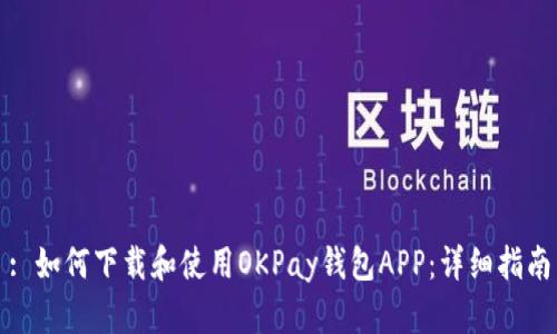 : 如何下载和使用OKPay钱包APP：详细指南