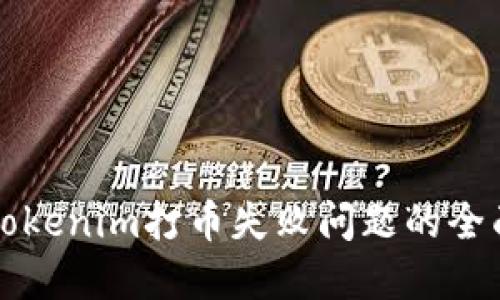 解决Tokenim打币失败问题的全面指南