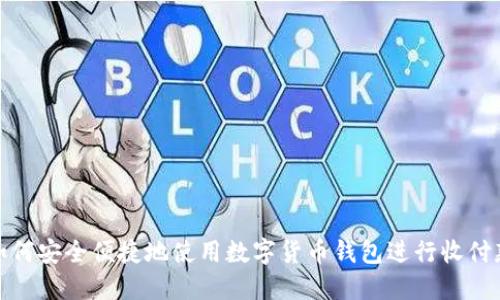 如何安全便捷地使用数字货币钱包进行收付款