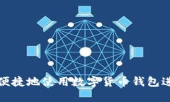 如何安全便捷地使用数字货币钱包进行收付款