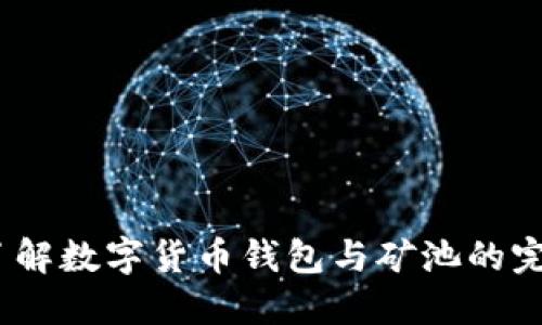  深入了解数字货币钱包与矿池的完美结合