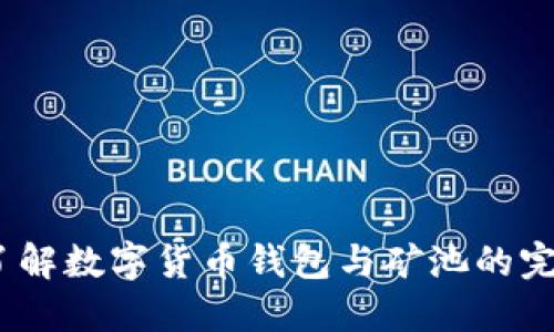  深入了解数字货币钱包与矿池的完美结合