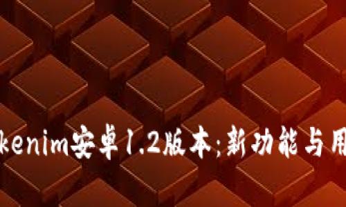 全面解析Tokenim安卓1.2版本：新功能与用户体验提升