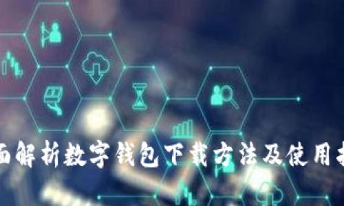 全面解析数字钱包下载方法及使用指南