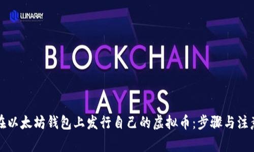 如何在以太坊钱包上发行自己的虚拟币：步骤与注意事项