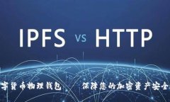 : 数字货币物理钱包 – 保障您的加密资产安全之