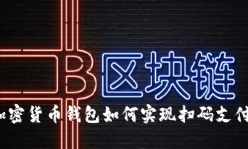 加密货币钱包如何实现扫码支付？