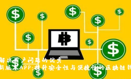 思考一个能解决用户问题的优秀
TokenIM最新版本APP：提升安全性与便捷性的区块链钱包解决方案