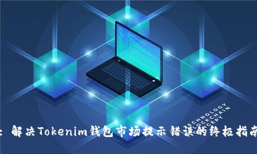 : 解决Tokenim钱包市场提示错误的终极指南