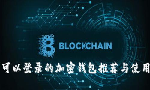 国内可以登录的加密钱包推荐与使用指南