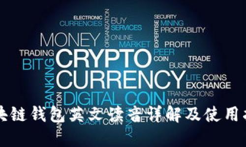 区块链钱包英文读音详解及使用指南