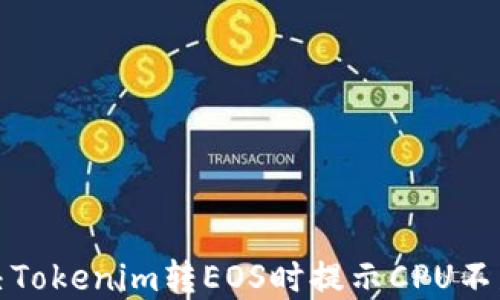 
如何解决Tokenim转EOS时提示CPU不足的问题