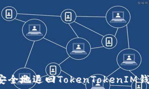   
/guanjianci  

### 如何安全地退回TokenTokenIM钱包中的资产？