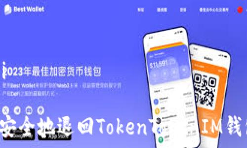   
/guanjianci  

### 如何安全地退回TokenTokenIM钱包中的资产？