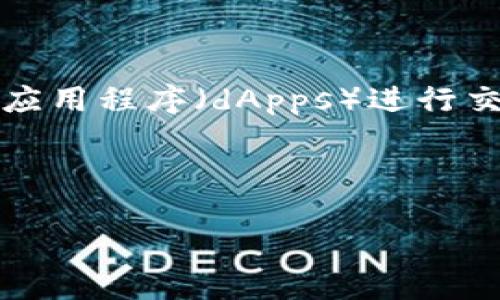 狐狸钱包（MetaMask）是一个非常流行的加密货币数字钱包，主要用于以太坊和以太坊区块链上的代币，允许用户与去中心化应用程序（dApps）进行交互。如果你问的是它在中文语境下的名称，那么用“狐狸钱包”来称呼这个工具是非常合适的，同时它也有一些其它常见的昵称。

下面我为您提供相关的和关键词。

狐狸钱包：轻松管理与交易数字资产的利器