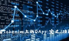 深入了解Tokenim上的DApp：定义、功能与潜力