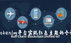 如何在Tokenim平台实现红色主题的个性化设置