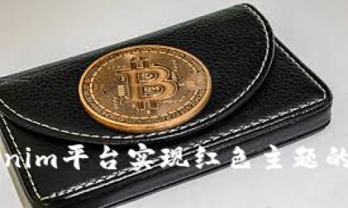 如何在Tokenim平台实现红色主题的个性化设置