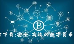 波币官方下载：安全、高效的数字货币交易平台