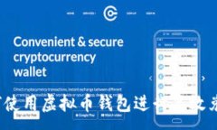 :如何使用虚拟币钱包进行高效兑换？