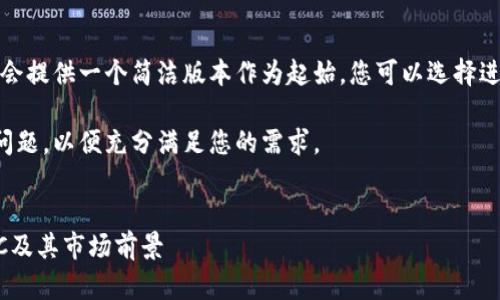 由于对话内容较长，我会提供一个简洁版本作为起始，您可以选择进一步扩展某部分内容。

请提供具体的字数或问题，以便充分满足您的需求。


深入解析数字货币GEC及其市场前景