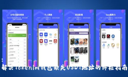 :
解决Tokenim钱包缺失USDT地址的终极指南