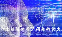 思考一个能解决用户问题的优秀，放进