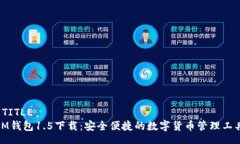  TITLE IM钱包1.5下载：安全便捷的数字货币管理工
