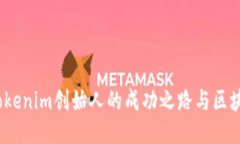 何斌：Tokenim创始人的成功之路与区块链未来