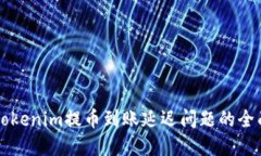 解决Tokenim提币到账延迟问题的全面指南