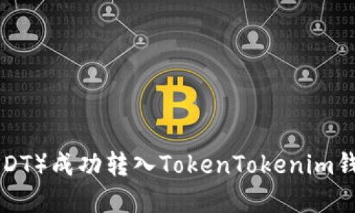 如何将假U（USDT）成功转入TokenTokenim钱包的实用指南