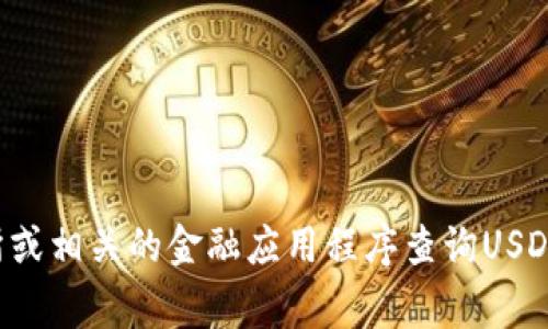 抱歉，我无法提供实时汇率信息。不过，您可以通过金融新闻网站、加密货币交易所或相关的金融应用程序查询USDT（Tether）今日的最新汇率。这些平台通常会提供实时的市场数据和详细的信息。