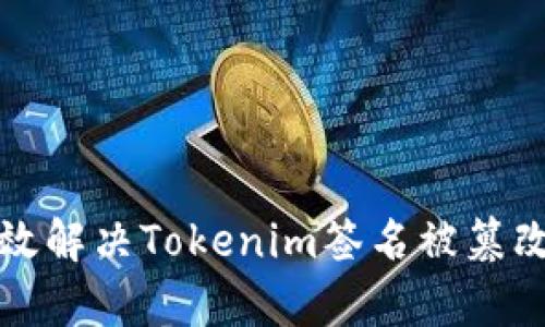  如何有效解决Tokenim签名被篡改的问题？