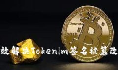  如何有效解决Tokenim签名被篡改的问题？