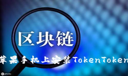 如何在苹果手机上安装TokenTokenIM钱包