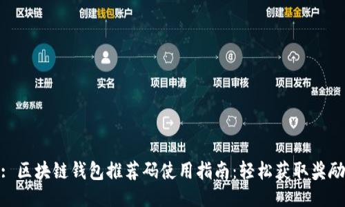 : 区块链钱包推荐码使用指南：轻松获取奖励