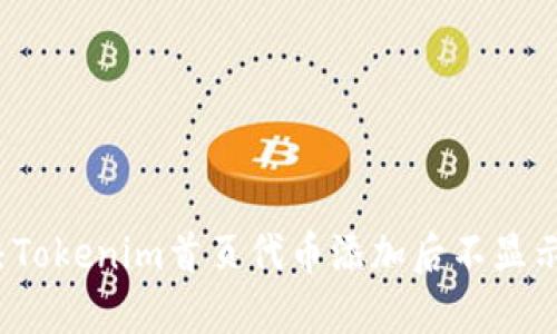 如何解决Tokenim首页代币添加后不显示的问题？