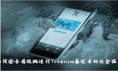如何安全有效地进行Tokenim泰达币的出金操作
