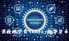 如何安全便捷地下载988pay数字货币应用程序