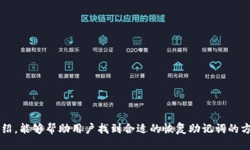 biao-ti如何找回Tokenim钱包的助记词？/biao-ti  
Tokenim, 助记词, 钱包恢复/guanjianci  

引言
在区块链和数字货币的快速发展中，钱包成为了管理和存储数字资产的关键工具。其中，Tokenim钱包以其安全性和便利性受到越来越多用户的青睐。然而，许多用户在使用钱包的过程中，常常忽视了助记词的重要性。助记词是恢复钱包和访问数字资产的关键一环，遗失助记词将导致无法找回资产。本文将深入讨论Tokenim钱包如何找回助记词，并为您提供实用的步骤和建议。

助记词的基本概念
在探讨如何找回Tokenim钱包的助记词之前，我们首先得了解什么是助记词。助记词是由一组单词组成的，用来为用户提供一个易于记忆和输入的钱包恢复方式。这些单词代表了私钥，私钥则是控制数字资产的唯一凭证。每个Tokenim钱包生成后，会提供一串独特的助记词，用户需要妥善保管。一旦助记词遗失，恢复钱包和里面的数字资产将会变得非常困难。

Tokenim钱包助记词的找回方法
找回Tokenim钱包的助记词，最重要的是要确保您在创建钱包时记录了助记词。如果您已经找不到这个助记词，以下是一些可能的方法和建议：

h41. 查找备份文件/h4
首先，您可以查看是否在创建钱包时有备份助记词的习惯。许多用户喜欢将助记词记在纸上或存在专用的密码管理工具中。如果您有这样的备份，请查找相关文件并按照助记词的顺序输入。

h42. 使用设备上的应用程序/h4
在某些情况下，您可以通过Tokenim钱包的应用程序访问助记词。如果您尚未关闭或删除该应用程序，有可能在应用程序的设置或账户信息部分找到助记词。请检查您当前使用的设备，确保尝试过所有可能的访问方式。

h43. 联系Tokenim的支持团队/h4
如果您无法通过上述方法找回助记词，您可以尝试联系Tokenim的客户支持团队。提供您能想到的任意信息，如钱包创建时使用的电子邮件、地址等，他们可能会根据这些信息帮助您验证身份并恢复访问。但请注意，Tokenim不会在任何情况下提供助记词，主要是为了保护用户资产的安全。

未能找回助记词的后果
如果您无法找回助记词，可能会面临以下后果：

h41. 资产不可恢复/h4
助记词是开启和恢复钱包的唯一凭证。如果找不到助记词，随之而来的结果是您在Tokenim钱包中的所有资产将无法访问。市场上有许多针对遗失助记词的传言或解决方案，但几乎所有的方法都无法真正找回钱包中的资产。

h42. 情感和心理压力/h4
无法找回钱包中的资产不仅涉及金钱损失，还会带来巨大的情感压力。许多用户投入了大量的时间和金钱在数字货币市场上，失去这些资产会导致财务上的困扰，也可能影响到个人的心理健康。

h43. 提高对助记词安全性的重视/h4
从失败中学习是至关重要的。一旦意识到助记词的重要性，用户往往会更加重视安全管理。虽然失去助记词会造成损失，但这也是一个提醒，让我们重新审视自身对数字资产管理的态度和策略。

如何更好地管理您的助记词
为了防止未来再次遇到助记词丢失的问题，用户可以采取一些有效的措施来管理助记词：

h41. 物理备份/h4
将助记词写在纸上，并存放在安全的地方，例如银行保险箱。同样，多份备份可以存放在不同的位置以防万一。

h42. 电子备份/h4
使用密码管理工具或加密存储的云存储服务来保存助记词。确保这些工具是安全的，并启用双重验证。

h43. 定期检查/h4
定期检查您的助记词备份，确保其仍然安全可访问。随着时间的推移，可能会遗忘其位置，因此定期进行审核是必要的。

常见问题解析
根据上述内容，以下是五个可能的相关问题，并对此进行详细介绍。

问题1：助记词丢失了，是否有软件可以找回？
许多用户在丢失助记词后会尝试寻找软件来恢复助记词。通常情况下，没有任何软件可以直接找回助记词，因为助记词是通过一系列算法生成的，且通常是基于特定的随机性。
市面上有一些声称能够恢复助记词的工具和软件，这些往往都是骗局，或者其恢复能力极为有限。助记词作为私钥的一个表示，在生成后是唯一的，丢失后几乎没有机会直接恢复。因此，如果助记词丢失，除非有备份，否则基本上无法恢复。
然而，用户可以尝试在创建钱包时使用过的设备上查找应用程序缓存或备份，但成功率并不高。如果不幸丢失助记词，用户应理性看待，不要抱有不切实际的希望。

问题2：如果助记词保存在电脑上，是否安全？
将助记词保存在电脑上是一个相对危险的做法。虽然可以加密存储，但电脑设备可能受到病毒、恶意软件或黑客攻击的威胁，从而导致助记词泄露。因此，虽然将助记词保存在电脑上能方便访问，但不是最安全的选择。
建议用户将助记词与其他重要信息分开存储，采用多种备份方式，包括物理形式的备份与数字形式的结合。保持良好的安全习惯，包括定期扫描设备、使用防火墙和最新的安全软件，以减少泄露风险。

问题3：找回助记词需要提供什么信息？
在与Tokenim客户支持团队联系时，用户通常需要提供一些身份验证信息，例如：
1. 注册账户时使用的电子邮件地址。
2. 钱包的地址（如有可能）。
3. 账户创建的日期或其他可以证明身份的信息。
客户支持团队会根据提供的信息确认用户的身份。如果一切顺利，他们可能会向您提供密码重置或其他恢复方式。然而，Tokenim不会直接提供助记词，这主要是为了确保用户资产的安全性。

问题4：助记词的安全保存方法有哪些？
保护助记词的安全性是每个数字货币用户都应重视的问题，以下是一些有效的方法：
1. 纸质备份：将助记词写在纸上，存放在安全的位置，例如保险箱中。
2. 加密存储：使用加密的应用程序、密码管理工具，将助记词保存在手机或电脑上，并使用强密码保护。
3. 多重备份：建多个备份，存放在不同地点，以确保万一一处丢失时，依然可以用其他方式恢复。
4. 不要在网上分享：绝对不要将助记词或私钥分享给任何人，不论方法是什么，这都是极其危险的。

问题5：如果不再使用Tokenim钱包，如何处理助记词？
如果您不再使用Tokenim钱包，应妥善处理助记词，以免其落入他人之手。以下是几种处理方法：
1. 安全销毁：如果您有纸质备份，可以安全地焚烧相关纸张。
2. 数字销毁：确保在所有存储助记词的电子设备上删除和清除与助记词相关的信息，使用数据擦除工具确保无法复原。
3. 保留一份备份：如果您计划在未来重拾该钱包，可以保留电子形式的加密备份，但应采取额外的保护措施，如加密文件和强密码。
无论您选择哪种方式，确保不让助记词被他人获取，以避免资产损失。

结论
找回Tokenim钱包助记词是每个用户都应关注的一个关键问题。了解助记词的重要性、妥善管理和存储助记词，能够有效避免丢失造成的财务损失。希望通过本文的介绍，能够帮助用户找到合适的恢复助记词的方法，并提高数字资产的管理意识。在使用数字货币钱包时，始终保持冷静、谨慎，以确保您的资产安全无忧。