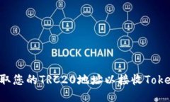  如何获取您的TRC20地址以接收Tokenim交易