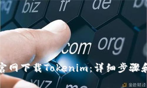 如何在最新版官网下载Tokenim：详细步骤和常见问题解答
